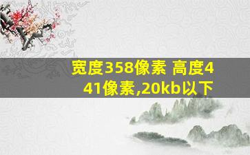 宽度358像素 高度441像素,20kb以下